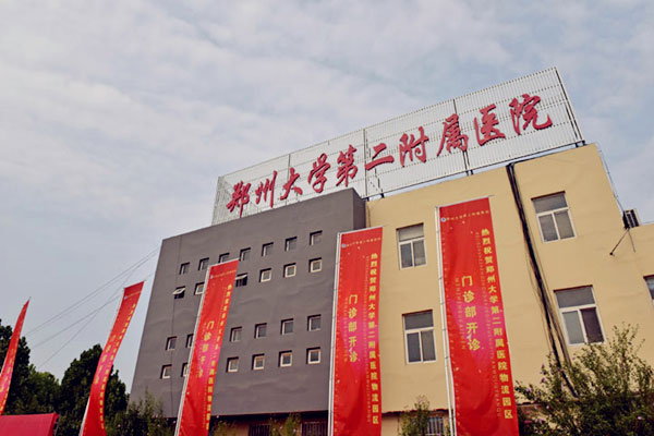 郑州大学第二附属医院