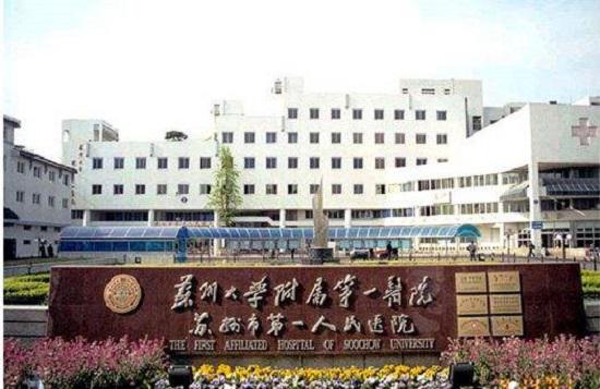 苏州大学附属第一医院