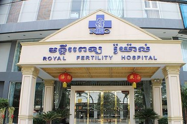 柬埔寨皇家试管医院