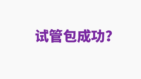 听说试管婴儿“包成功”？你要注意了！